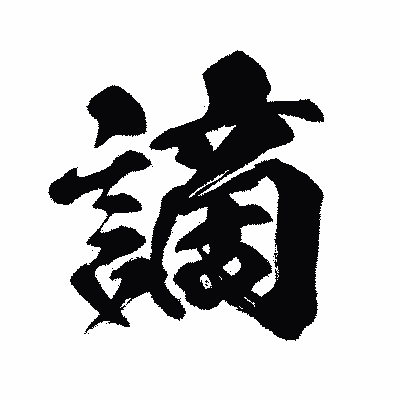 漢字「謫」の闘龍書体画像
