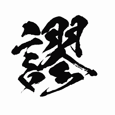漢字「謬」の闘龍書体画像