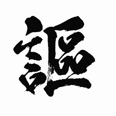 漢字「謳」の闘龍書体画像