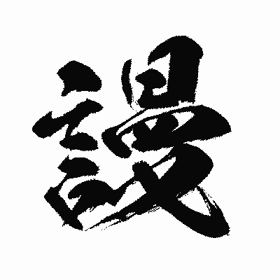 漢字「謾」の闘龍書体画像