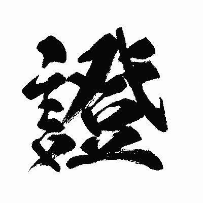 漢字「證」の闘龍書体画像