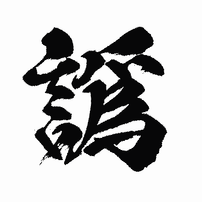 漢字「譌」の闘龍書体画像