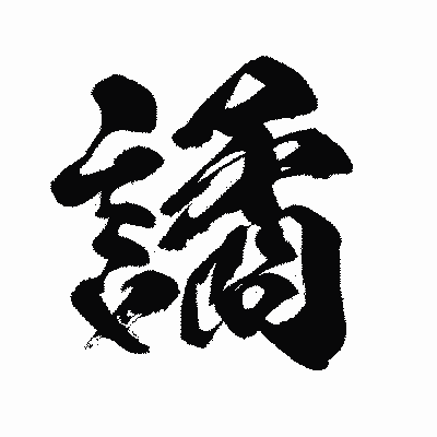 漢字「譎」の闘龍書体画像