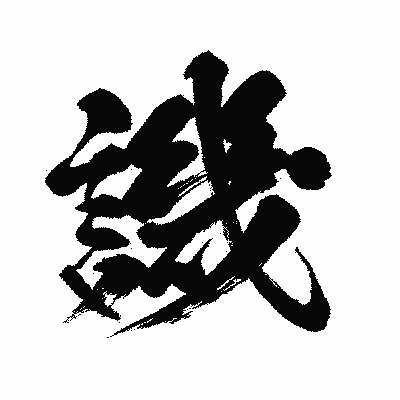 漢字「譏」の闘龍書体画像