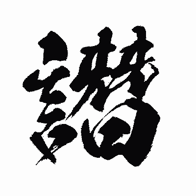 漢字「譖」の闘龍書体画像