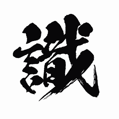 漢字「識」の闘龍書体画像