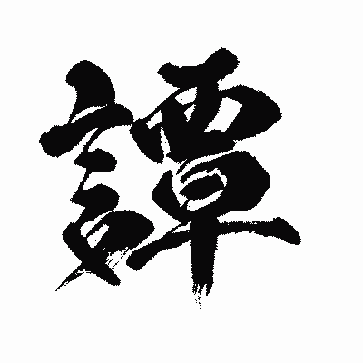 漢字「譚」の闘龍書体画像