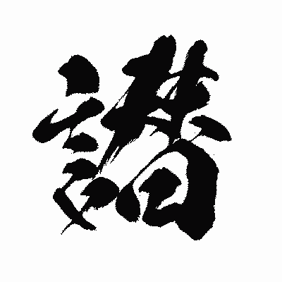 漢字「譛」の闘龍書体画像