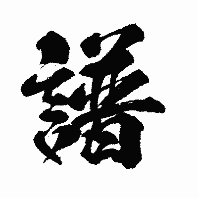 漢字「譜」の闘龍書体画像