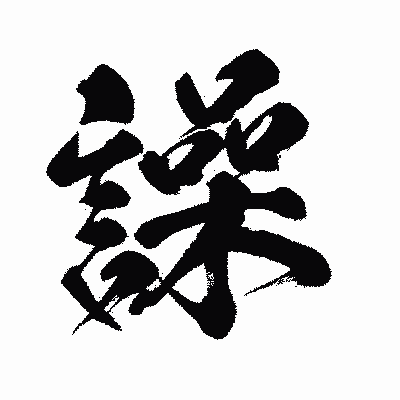漢字「譟」の闘龍書体画像