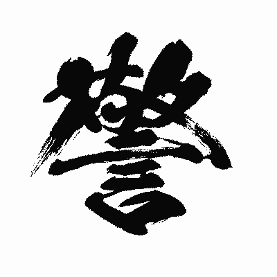 漢字「警」の闘龍書体画像