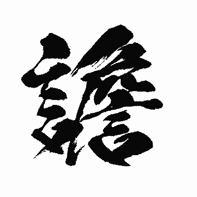 漢字「譫」の闘龍書体画像