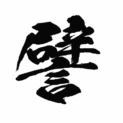 漢字「譬」の闘龍書体画像