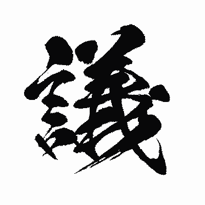 漢字「議」の闘龍書体画像