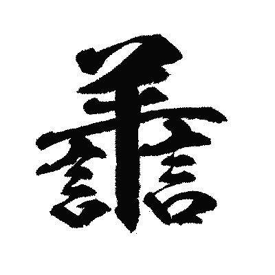 漢字「譱」の闘龍書体画像