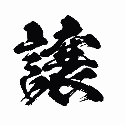 漢字「譲」の闘龍書体画像