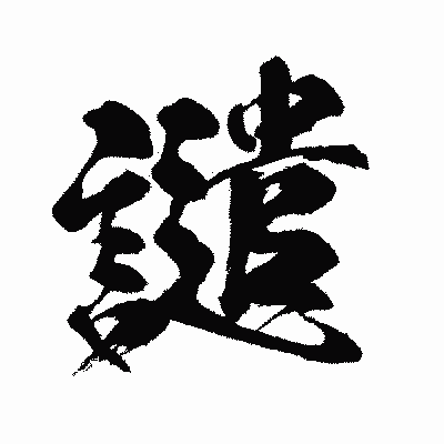 漢字「譴」の闘龍書体画像