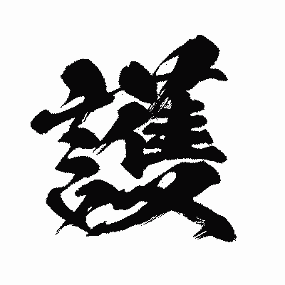 漢字「護」の闘龍書体画像