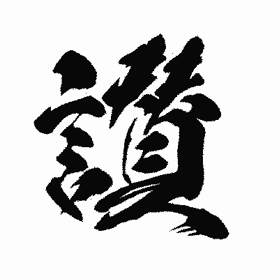 漢字「讃」の闘龍書体画像