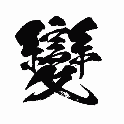 漢字「變」の闘龍書体画像