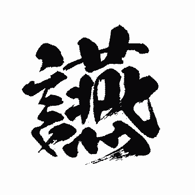 漢字「讌」の闘龍書体画像
