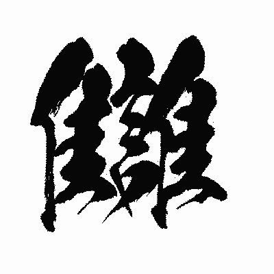 漢字「讎」の闘龍書体画像