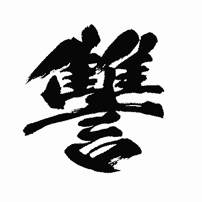 漢字「讐」の闘龍書体画像