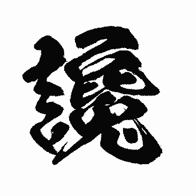 漢字「讒」の闘龍書体画像