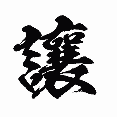 漢字「讓」の闘龍書体画像