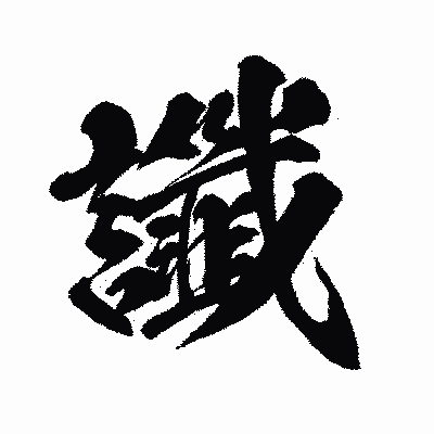 漢字「讖」の闘龍書体画像