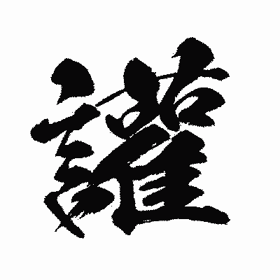 漢字「讙」の闘龍書体画像
