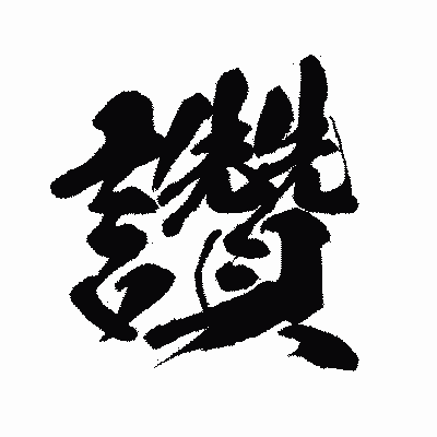 漢字「讚」の闘龍書体画像