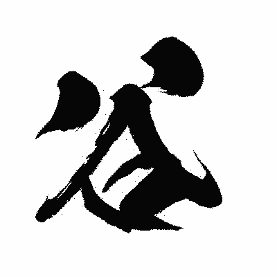 漢字「谷」の闘龍書体画像