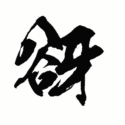 漢字「谺」の闘龍書体画像