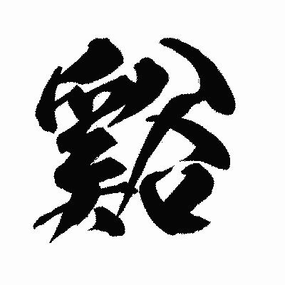 漢字「谿」の闘龍書体画像