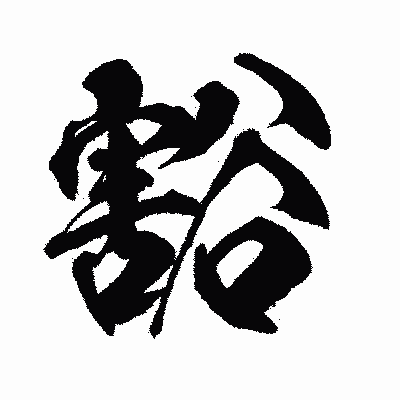 漢字「豁」の闘龍書体画像
