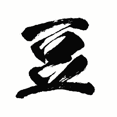 漢字「豆」の闘龍書体画像