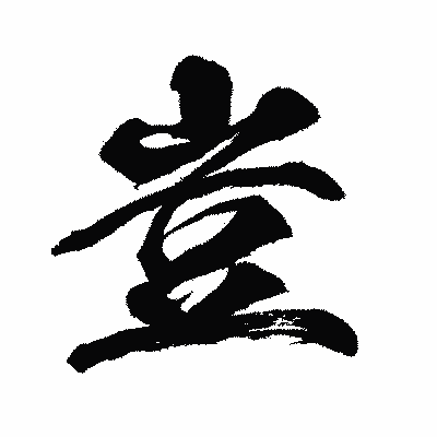 漢字「豈」の闘龍書体画像