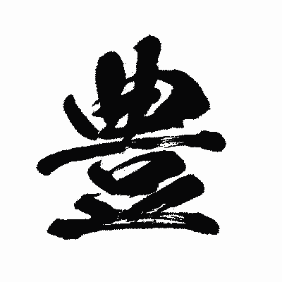 漢字「豊」の闘龍書体画像