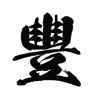 漢字「豐」の闘龍書体画像
