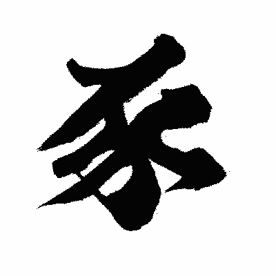 漢字「豕」の闘龍書体画像