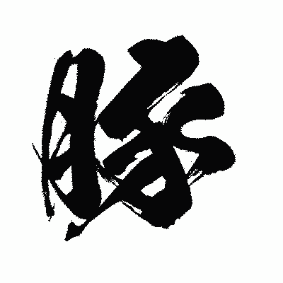 漢字「豚」の闘龍書体画像