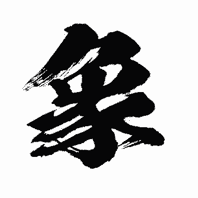 漢字「象」の闘龍書体画像