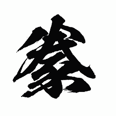 漢字「豢」の闘龍書体画像