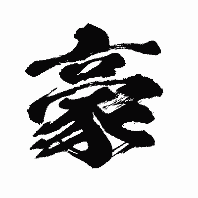 漢字「豪」の闘龍書体画像
