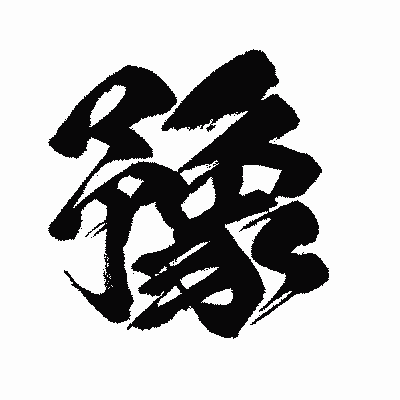 漢字「豫」の闘龍書体画像