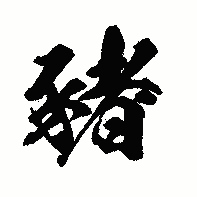 漢字「豬」の闘龍書体画像