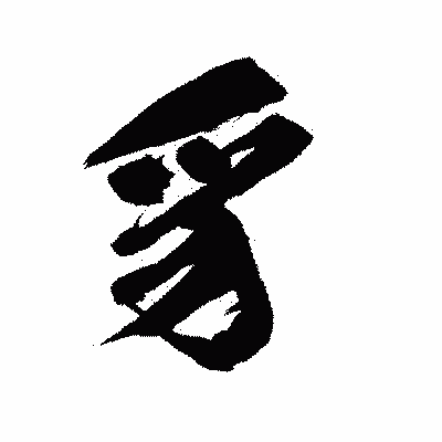 漢字「豸」の闘龍書体画像