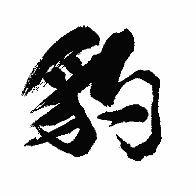 漢字「豹」の闘龍書体画像