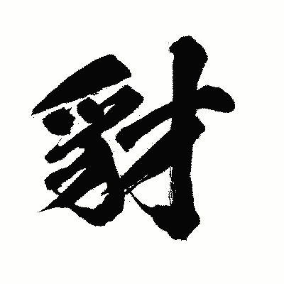 漢字「豺」の闘龍書体画像